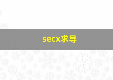 secx求导