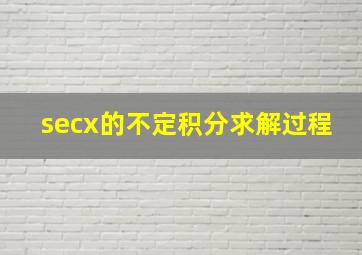 secx的不定积分求解过程