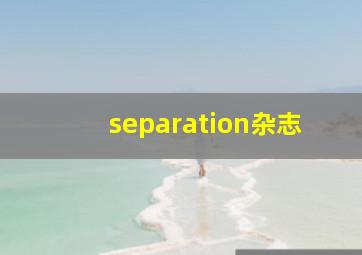 separation杂志