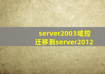 server2003域控迁移到server2012