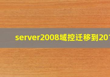 server2008域控迁移到2016