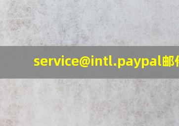 service@intl.paypal邮件