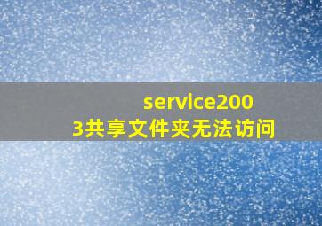 service2003共享文件夹无法访问