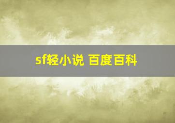 sf轻小说 百度百科