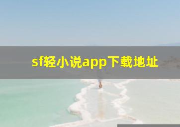 sf轻小说app下载地址