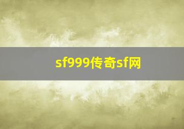 sf999传奇sf网