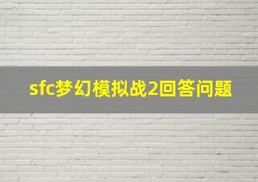 sfc梦幻模拟战2回答问题