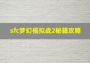 sfc梦幻模拟战2秘籍攻略