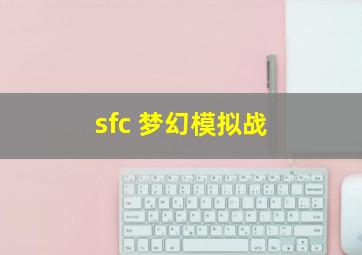 sfc 梦幻模拟战