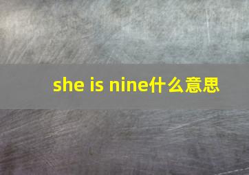 she is nine什么意思