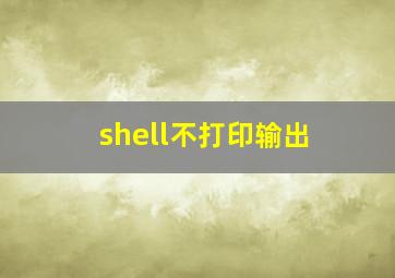 shell不打印输出