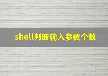 shell判断输入参数个数