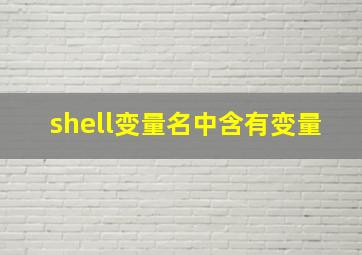 shell变量名中含有变量