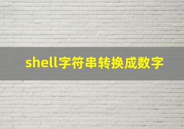 shell字符串转换成数字