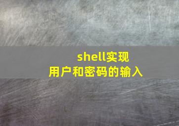 shell实现用户和密码的输入