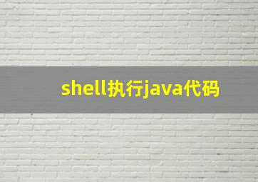 shell执行java代码