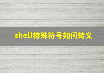 shell特殊符号如何转义