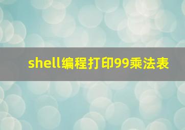 shell编程打印99乘法表