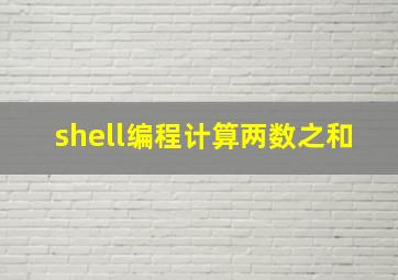 shell编程计算两数之和