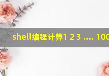 shell编程计算1+2+3+....+100