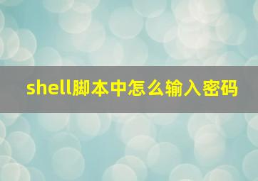 shell脚本中怎么输入密码