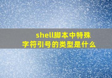 shell脚本中特殊字符引号的类型是什么