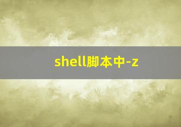 shell脚本中-z