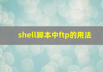 shell脚本中ftp的用法