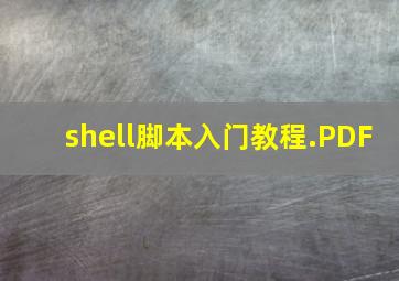 shell脚本入门教程.PDF