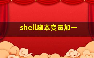 shell脚本变量加一