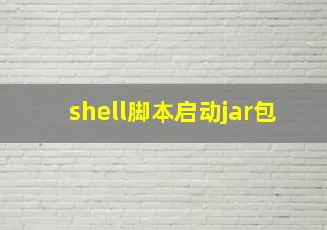 shell脚本启动jar包