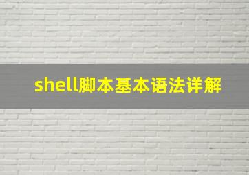 shell脚本基本语法详解