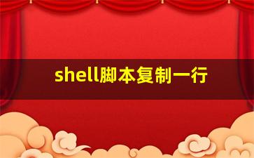 shell脚本复制一行