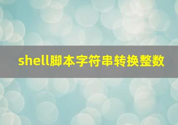 shell脚本字符串转换整数