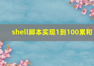 shell脚本实现1到100累和