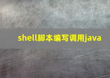 shell脚本编写调用java