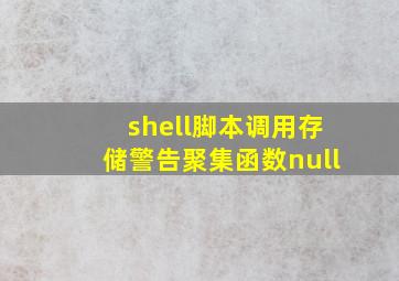 shell脚本调用存储警告聚集函数null