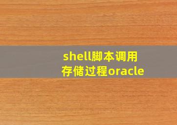 shell脚本调用存储过程oracle