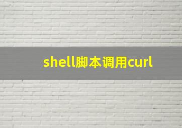 shell脚本调用curl