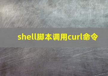 shell脚本调用curl命令