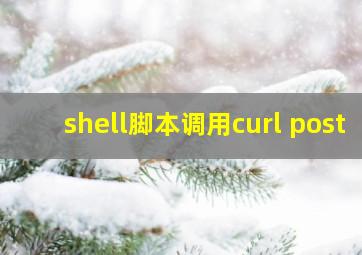 shell脚本调用curl post