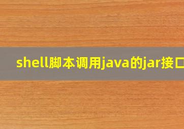 shell脚本调用java的jar接口