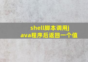 shell脚本调用java程序后返回一个值