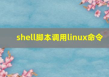 shell脚本调用linux命令