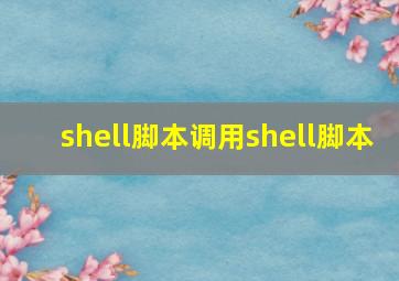 shell脚本调用shell脚本