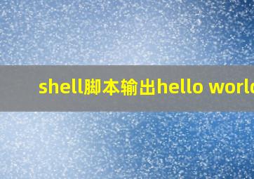 shell脚本输出hello world