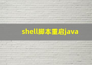 shell脚本重启java