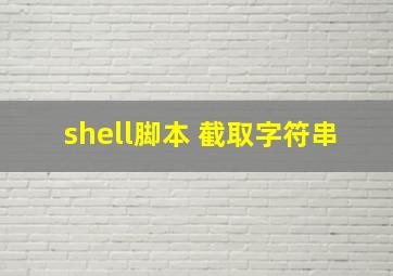 shell脚本 截取字符串