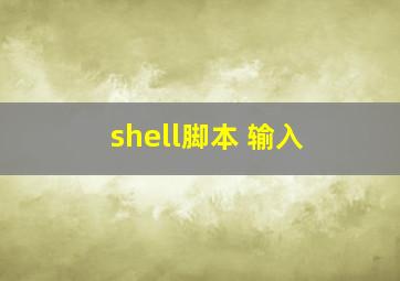 shell脚本 输入