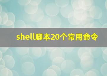 shell脚本20个常用命令